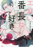 エロい番長は好きですか？