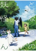 となりの妖怪さん 1