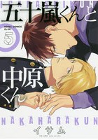 五十嵐くんと中原くん 5