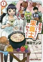 【クリックで詳細表示】勇者のパーティーに栄養士が加わった！ 1