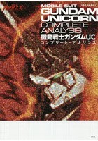 【クリックで詳細表示】機動戦士ガンダムUCコンプリート・アナリシス