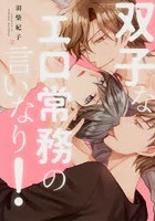 双子なエロ常務の言いなり！