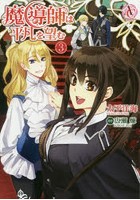 魔導師は平凡を望む 3