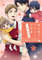 W子育てリーマンの日常ハッピーホリデー