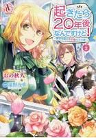 起きたら20年後なんですけど！ 悪役令嬢のその後のその後 2