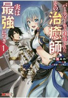 パーティーから追放されたその治癒師、実は最強につき 1