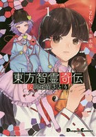 東方智霊奇伝 反則探偵さとり 1