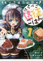 エノク第二部隊のはらぺこ遠征ごはん VOL.1