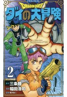 ドラゴンクエスト ダイの大冒険 2 新装彩録版