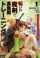 呪いの魔剣で高負荷トレーニング！？ 知られちゃいけない仮面の冒険者 1