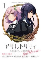 アサルトリリィLeague of Gardens-full bloom- 1