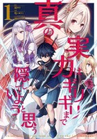 真の実力はギリギリまで隠していようと思う 1
