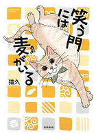 笑う門には麦がいる