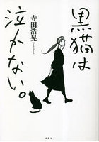 黒猫は泣かない。