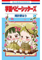 学園ベビーシッターズ 24 特装版