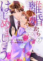 離婚からはじめましょう 極上社長はお見合い妻を逃さない 2
