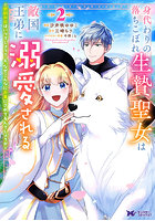身代わりの落ちこぼれ生贄聖女は敵国王弟に溺愛される 処刑の日はいつでしょう？え、なぜこんなに大事にされてるんでしょうか 2