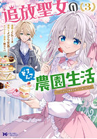 追放聖女のどろんこ農園生活 いつのまにか隣国を救ってしまいました 3