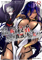 世界最高の暗殺者、異世界貴族に転生する 8