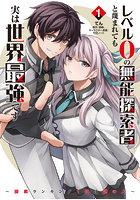 レベル0の無能探索者と蔑まれても実は世界最強です 探索ランキング1位は謎の人 1