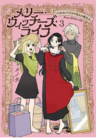 メリー・ウィッチーズ・ライフ ベルルバジルの3人の未亡人 3