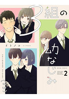 3組の幼なじみ 2