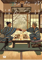 ゆげたつらん 2