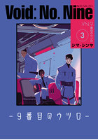 Void:No.Nine 9番目のウツロ 3