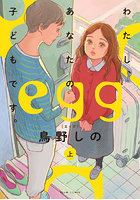 egg わたし、あなたの子どもです。上