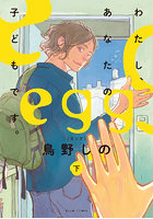 egg わたし、あなたの子どもです。下