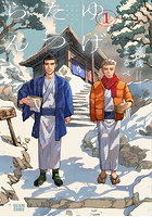 ゆげたつらん 1