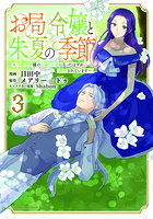お局令嬢と朱夏の季節 冷徹宰相様のお飾りの妻になったはずが、溺愛されています 3
