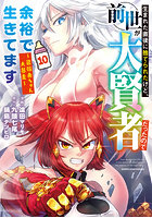 生まれた直後に捨てられたけど、前世が大賢者だったので余裕で生きてます 最強赤ちゃん大暴走 10