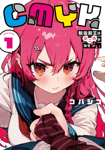 CMYK鮫田和王は厨二病が治せない VOLUME1 CMYK鮫田和王は厨二病が治せない VOLUME1