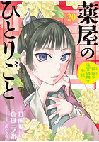 薬屋のひとりごと〜猫猫の後 20 特装版
