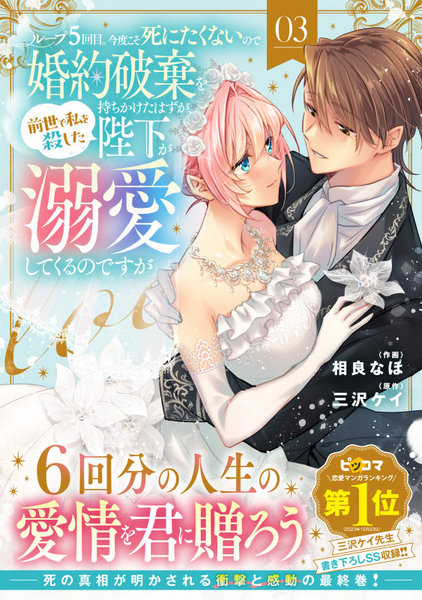 ループ5回目。今度こそ死にたくないので婚約破棄を持ちかけたはずが、前世で私を殺した陛下が溺愛してくるのですが 3 ループ5回目。今度こそ死にたくないので婚約破棄を持ちかけたはずが、前世で私を殺した陛下が溺愛してくるのですが 3