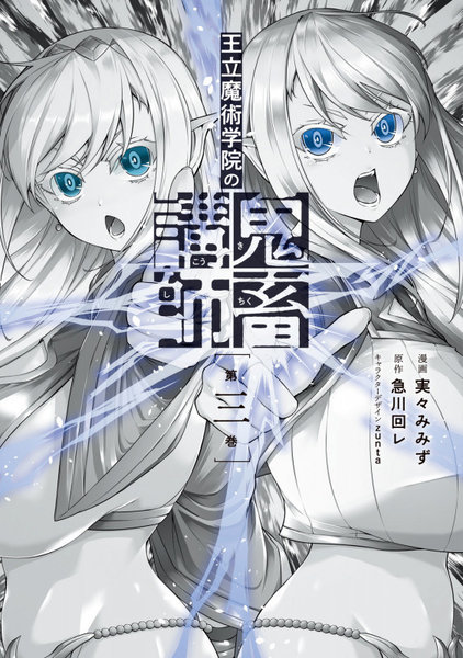 王立魔術学院の鬼畜講師 3 王立魔術学院の鬼畜講師 3