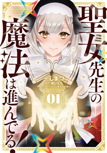 聖女先生の魔法は進んでる! 1 聖女先生の魔法は進んでる! 1