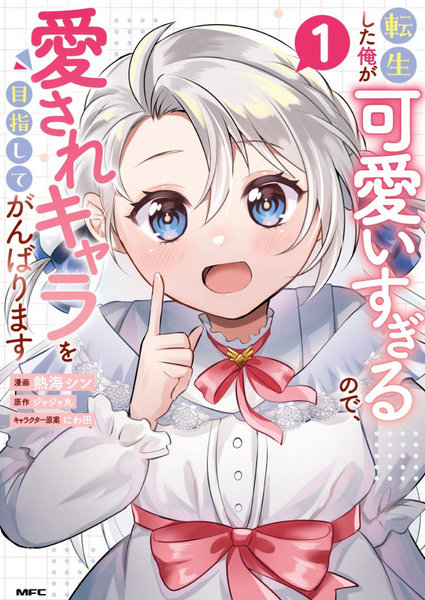 転生した俺が可愛いすぎるので、愛されキャラを目指してがんばります 1 転生した俺が可愛いすぎるので、愛されキャラを目指してがんばります 1