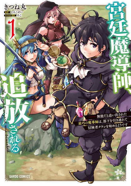 宮廷魔導師、追放される 無能だと追い出された最巧の魔導師は、部下を引き連れて冒険者クランを始めるようです 1 宮廷魔導師、追放される 無能だと追い出された最巧の魔導師は、部下を引き連れて冒険者クランを始めるようです 1