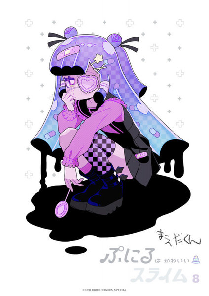 ぷにるはかわいいスライム 8 特装版 ぷにるはかわいいスライム 8 特装版