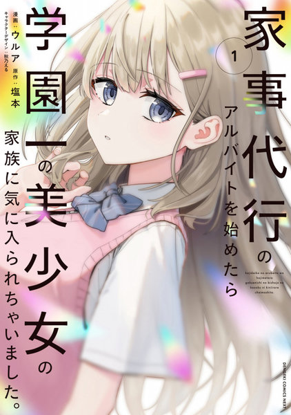 家事代行のアルバイトを始めたら学園一の美少女の家族に気に入られちゃいました。1 家事代行のアルバイトを始めたら学園一の美少女の家族に気に入られちゃいました。1