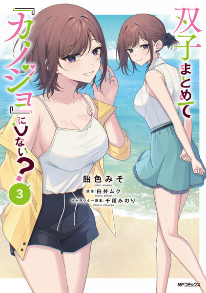 双子まとめて『カノジョ』にしない? 3 双子まとめて『カノジョ』にしない? 3