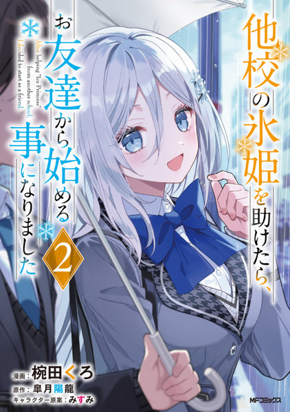 他校の氷姫を助けたら、お友達から始める事になりました 2 他校の氷姫を助けたら、お友達から始める事になりました 2