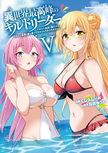 異世界最高峰のギルドリーダー ギルド最弱の僕だけど、ギルメン全員の愛が重くてギルドをやめられません 5 異世界最高峰のギルドリーダー ギルド最弱の僕だけど、ギルメン全員の愛が重くてギルドをやめられません 5