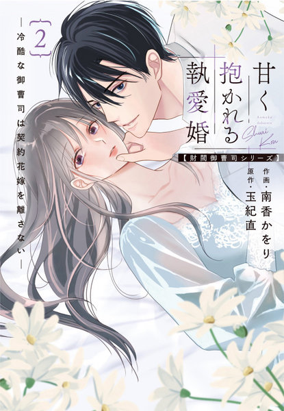甘く抱かれる執愛婚 冷酷な御曹司は契約花嫁を離さない 2