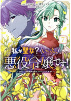 私が聖女?いいえ、悪役令嬢です! なので、全員破滅は阻止させていただきます 7