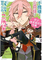 不機嫌な公爵様はウソ発見器付き令嬢の取説をご所望です 3