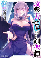 攻撃力ゼロから始める剣聖譚 3