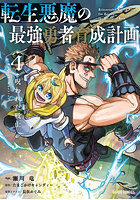 転生悪魔の最強勇者育成計画 4